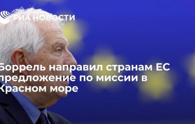 Боррель направил странам ЕС предложение по миссии в Красном море