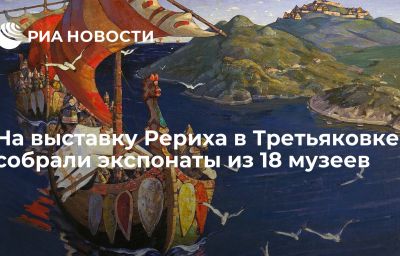 На выставку Рериха в Третьяковке собрали экспонаты из 18 музеев