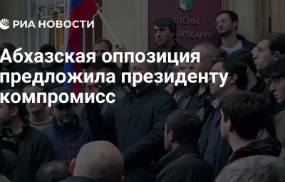 Абхазская оппозиция предложила президенту компромисс