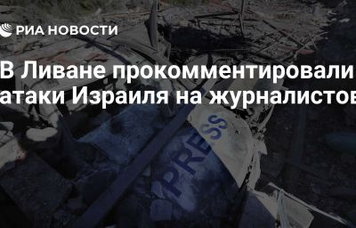 В Ливане прокомментировали атаки Израиля на журналистов