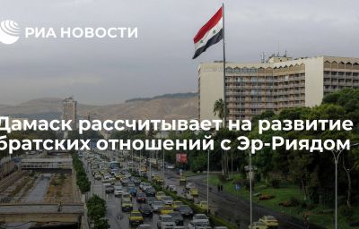 Дамаск рассчитывает на развитие братских отношений с Эр-Риядом