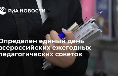 Определен единый день всероссийских ежегодных педагогических советов