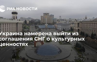 Украина намерена выйти из соглашения СНГ о культурных ценностях