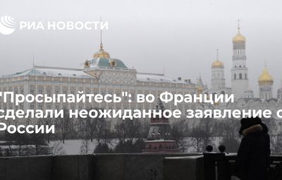 "Просыпайтесь": во Франции сделали неожиданное заявление о России