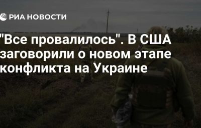 "Все провалилось". В США заговорили о новом этапе конфликта на Украине