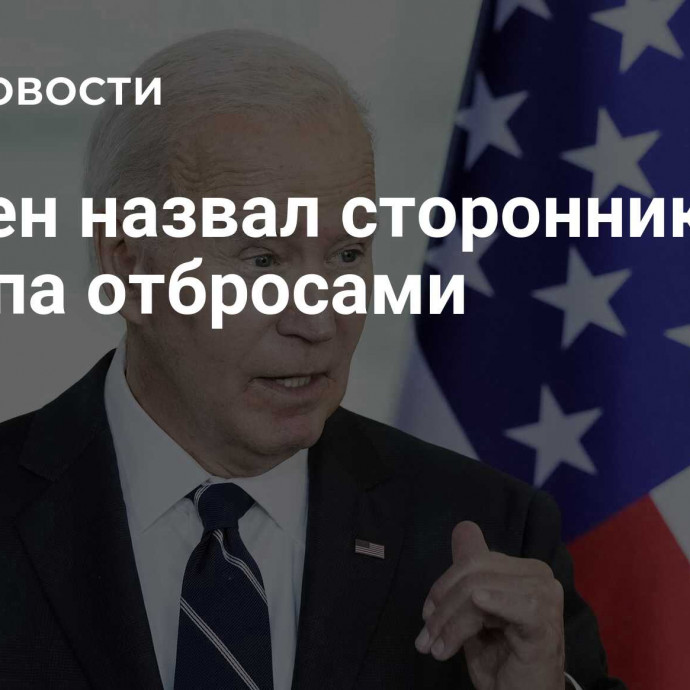 Байден назвал сторонников Трампа отбросами