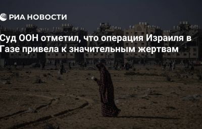 Суд ООН отметил, что операция Израиля в Газе привела к значительным жертвам