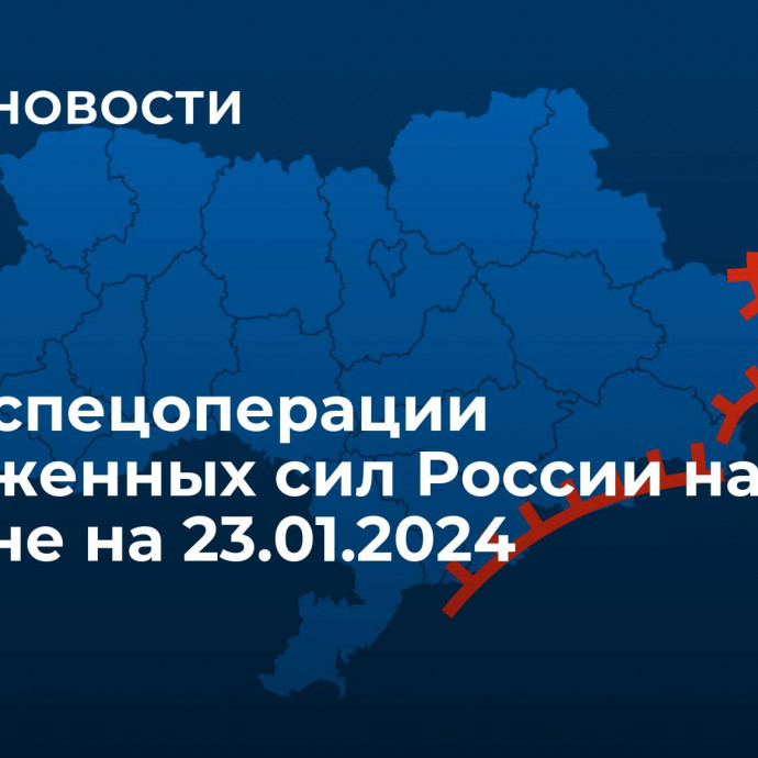 Карта спецоперации Вооруженных сил России на Украине на 23.01.2024