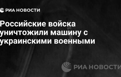 Российские войска уничтожили машину с украинскими военными