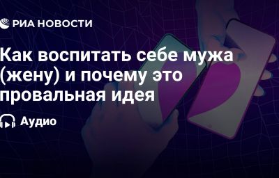 Как воспитать себе мужа (жену) и почему это провальная идея