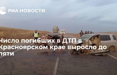 Число погибших в ДТП в Красноярском крае выросло до пяти