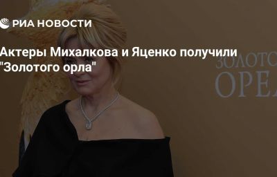 Актеры Михалкова и Яценко получили "Золотого орла"