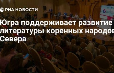 Югра поддерживает развитие литературы коренных народов Севера