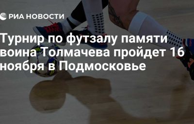 Турнир по футзалу памяти воина Толмачева пройдет 16 ноября в Подмосковье