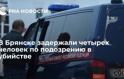 В Брянске задержали четырех человек по подозрению в убийстве