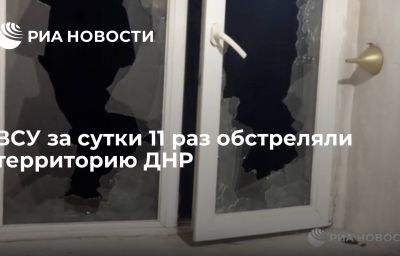 ВСУ за сутки 11 раз обстреляли территорию ДНР