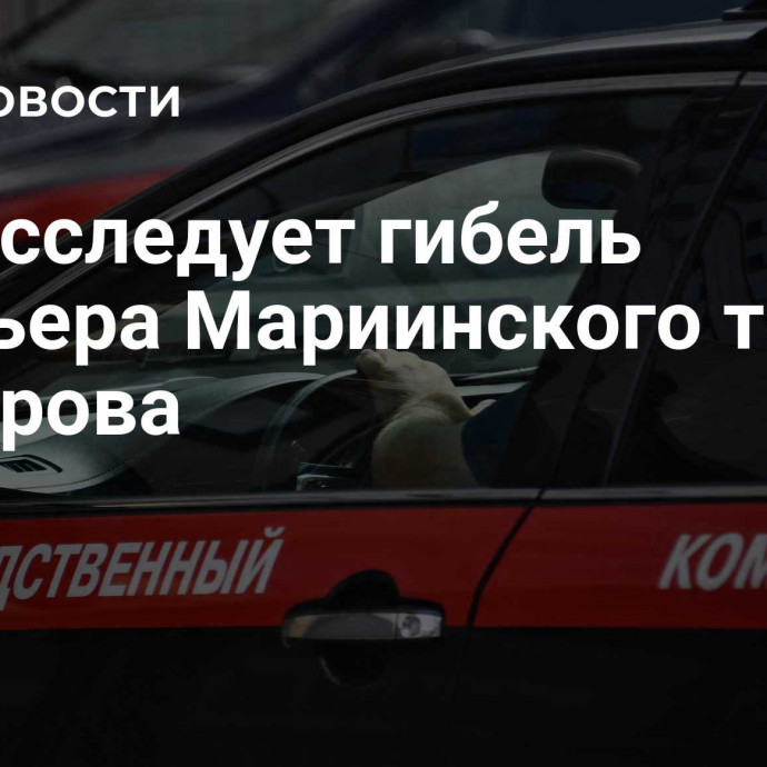 СК расследует гибель премьера Мариинского театра Шклярова