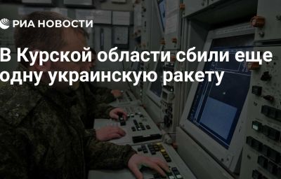 В Курской области сбили еще одну украинскую ракету