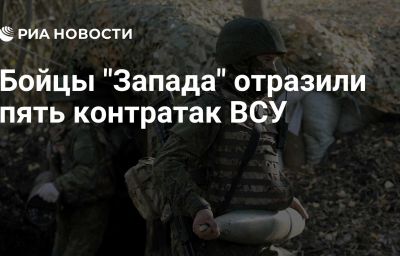 Бойцы "Запада" отразили пять контратак ВСУ