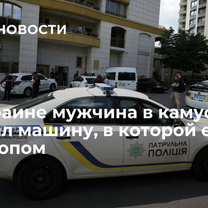 На Украине мужчина в камуфляже взорвал машину, в которой ехал автостопом