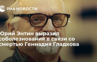 Юрий Энтин выразил соболезнования в связи со смертью Геннадия Гладкова