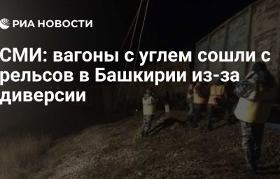 СМИ: вагоны с углем сошли с рельсов в Башкирии из-за диверсии