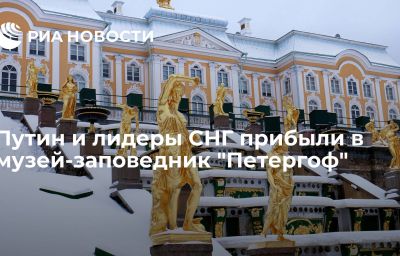 Путин и лидеры СНГ прибыли в музей-заповедник "Петергоф"