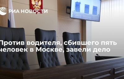 Против водителя, сбившего пять человек в Москве, завели дело