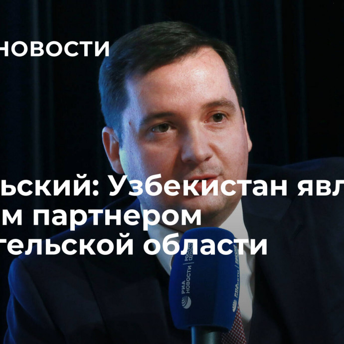 Цыбульский: Узбекистан является важным партнером Архангельской области