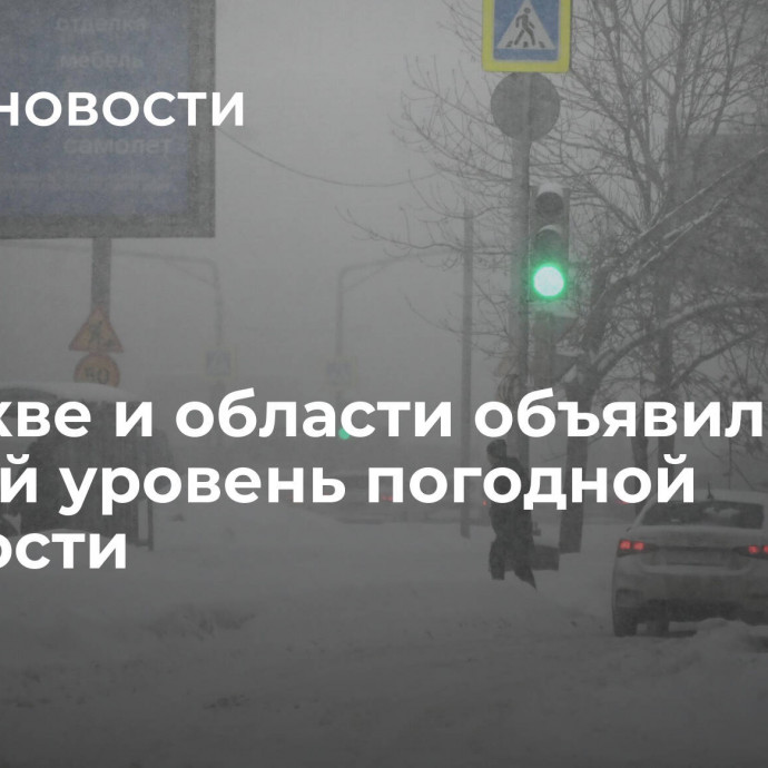 В Москве и области объявили желтый уровень погодной опасности