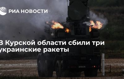 В Курской области сбили три украинские ракеты