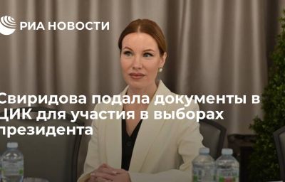 Свиридова подала документы в ЦИК для участия в выборах президента