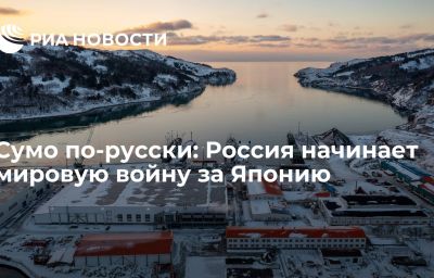 Сумо по-русски: Россия начинает мировую войну за Японию