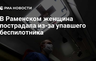 В Раменском женщина пострадала из-за упавшего беспилотника