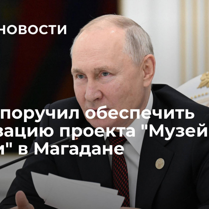 Путин поручил обеспечить реализацию проекта 