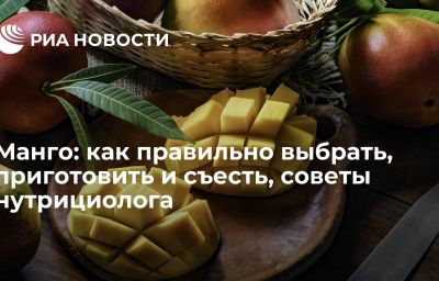 Манго: как правильно выбрать, приготовить и съесть, советы нутрициолога