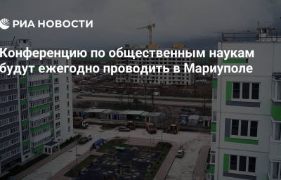 Конференцию по общественным наукам будут ежегодно проводить в Мариуполе