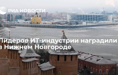 Лидеров ИТ-индустрии наградили в Нижнем Новгороде