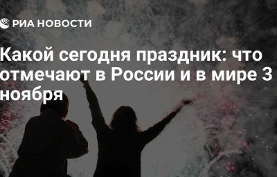 Какой сегодня праздник: что отмечают в России и в мире 3 ноября