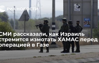 СМИ рассказали, как Израиль стремится измотать ХАМАС перед операцией в Газе