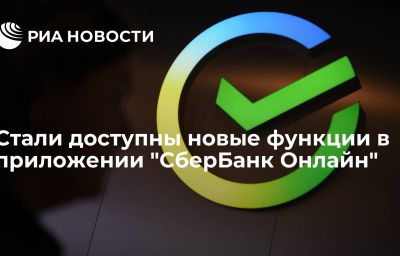 Стали доступны новые функции в приложении "СберБанк Онлайн"