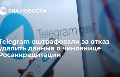 Telegram оштрафовали за отказ удалить данные о чиновнице Росаккредитации