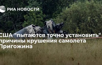 США "пытаются точно установить" причины крушения самолета Пригожина