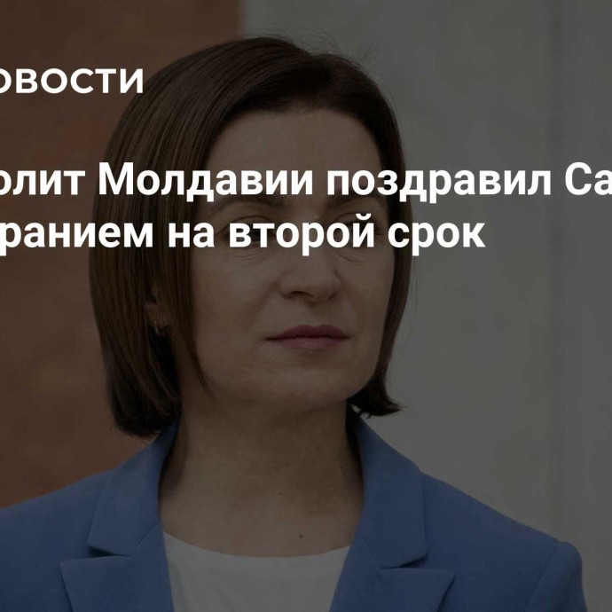 Митрополит Молдавии поздравил Санду с переизбранием на второй срок