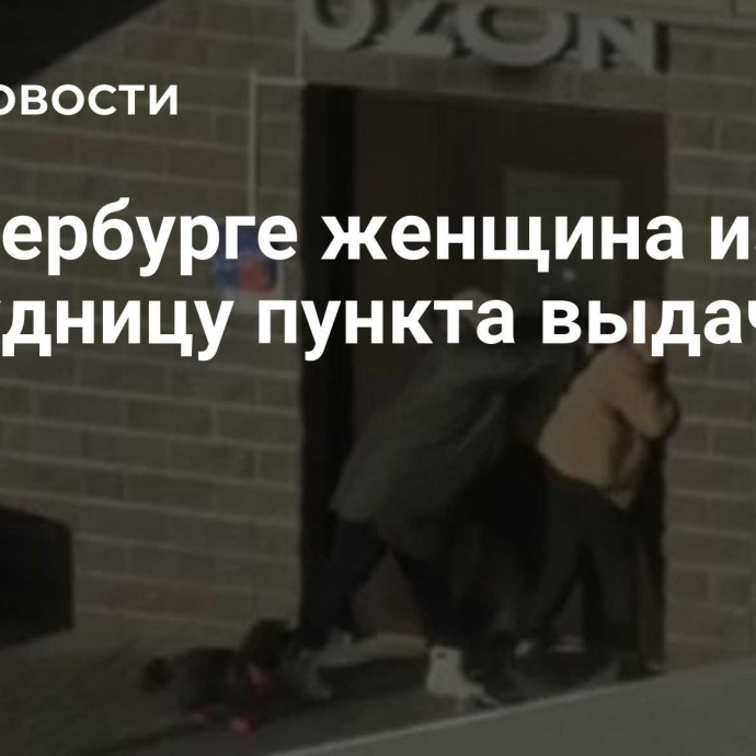 В Петербурге женщина избила сотрудницу пункта выдачи