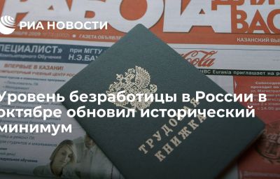 Уровень безработицы в России в октябре обновил исторический минимум