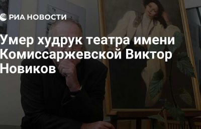 Умер худрук театра имени Комиссаржевской Виктор Новиков