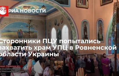 Сторонники ПЦУ попытались захватить храм УПЦ в Ровненской области Украины