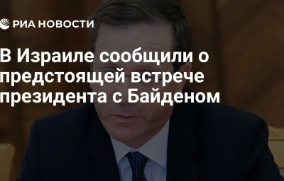 В Израиле сообщили о предстоящей встрече президента с Байденом