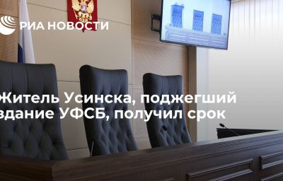 Житель Усинска, поджегший здание УФСБ, получил срок